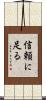 信頼に足る Scroll