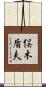 俣木盾夫 Scroll