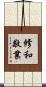 修和敬業 Scroll