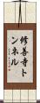 修善寺トンネル Scroll