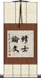 修士論文 Scroll