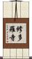 修多羅寺 Scroll
