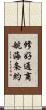 修好通商航海条約 Scroll
