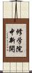 修学院中新開 Scroll