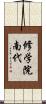 修学院南代 Scroll
