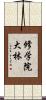 修学院大林 Scroll