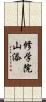 修学院山添 Scroll