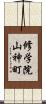 修学院山神町 Scroll