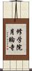 修学院月輪寺 Scroll
