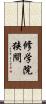 修学院狭間 Scroll