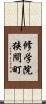 修学院狭間町 Scroll