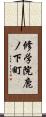 修学院鹿ノ下町 Scroll