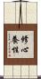 修心養性 Scroll