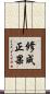 修成正果 Scroll