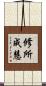 修所成慧 Scroll