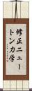 修正ニュートン力学 Scroll