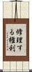 修理する権利 Scroll