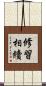 修習相續 Scroll