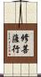 修菩薩行 Scroll