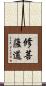 修菩薩道 Scroll