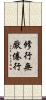修行無厭倦行 Scroll