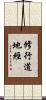 修行道地經 Scroll