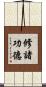 修諸功德 Scroll