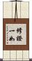 修證一如 Scroll