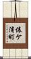俵ケ浦町 Scroll