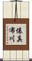 俵真布川 Scroll