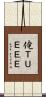 俺ＴＵＥＥＥ Scroll