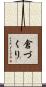 倉づくり Scroll