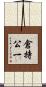 倉持公一 Scroll
