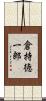 倉持徳一郎 Scroll