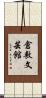 倉敷文芸館 Scroll