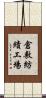 倉敷紡績工場 Scroll