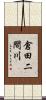 倉田二間川 Scroll