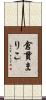 倉貫まりこ Scroll
