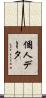 個人データ Scroll