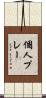個人プレー Scroll