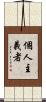 個人主義者 Scroll