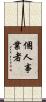 個人事業者 Scroll