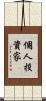 個人投資家 Scroll