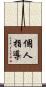 個人指導 Scroll