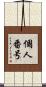 個人番号 Scroll