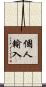 個人輸入 Scroll