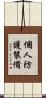個人防護裝備 Scroll