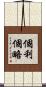 個利個略 Scroll