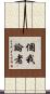 個我論者 Scroll