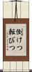 倒けつ転びつ Scroll